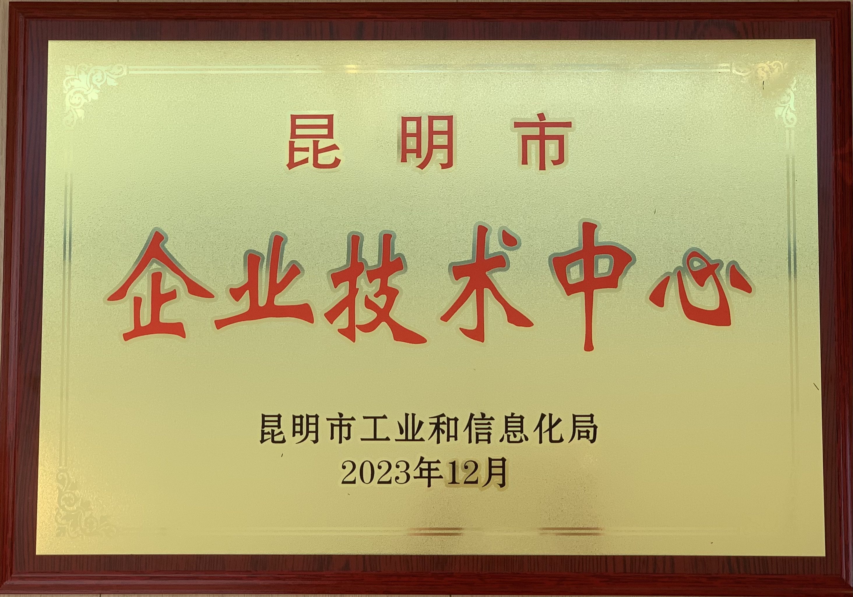 熱烈祝賀！試驗檢測公司被認證為“昆明市企業(yè)技術(shù)中心”